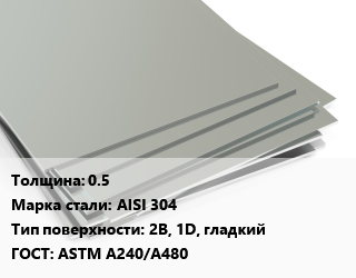 Лист нержавеющий 0.5 Сталь: AISI 304 Тип:2B, 1D, гладкий ASTM A240/A480 цена от 369903 Тг / т, где купить, условия доставки в Шымкенте и Южно-Казахстанской области